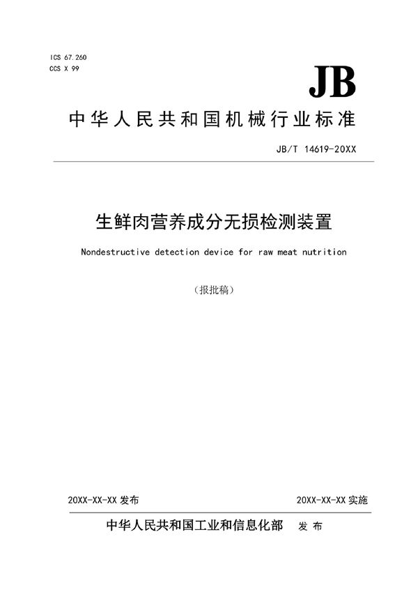 JB/T 14619-2022 生鲜肉营养成分无损检测装置