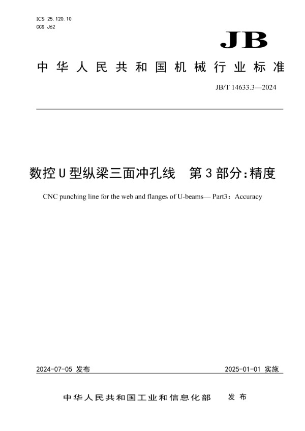 JB/T 14633.3-2024 数控U型纵梁三面冲孔线 第3部分：精度