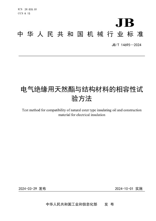 JB/T 14695-2024 电气绝缘用天然酯与结构材料的相容性试验方法