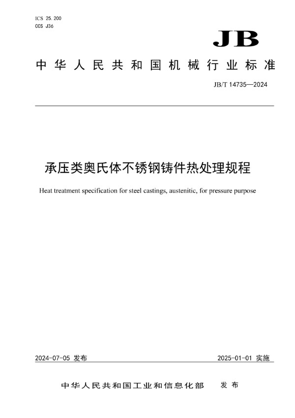 JB/T 14735-2024 承压类奥氏体不锈钢铸件热处理规程