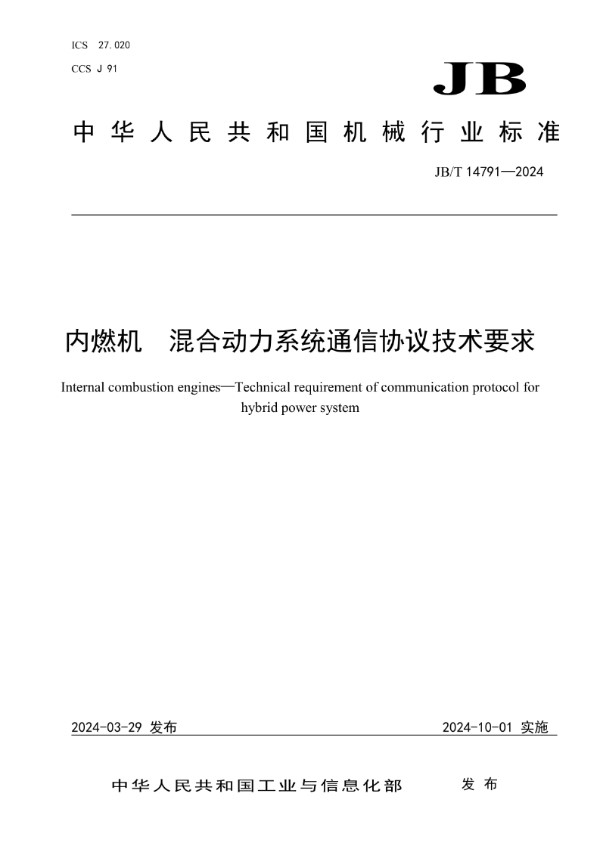 JB/T 14791-2024 内燃机 混合动力系统通信协议技术要求