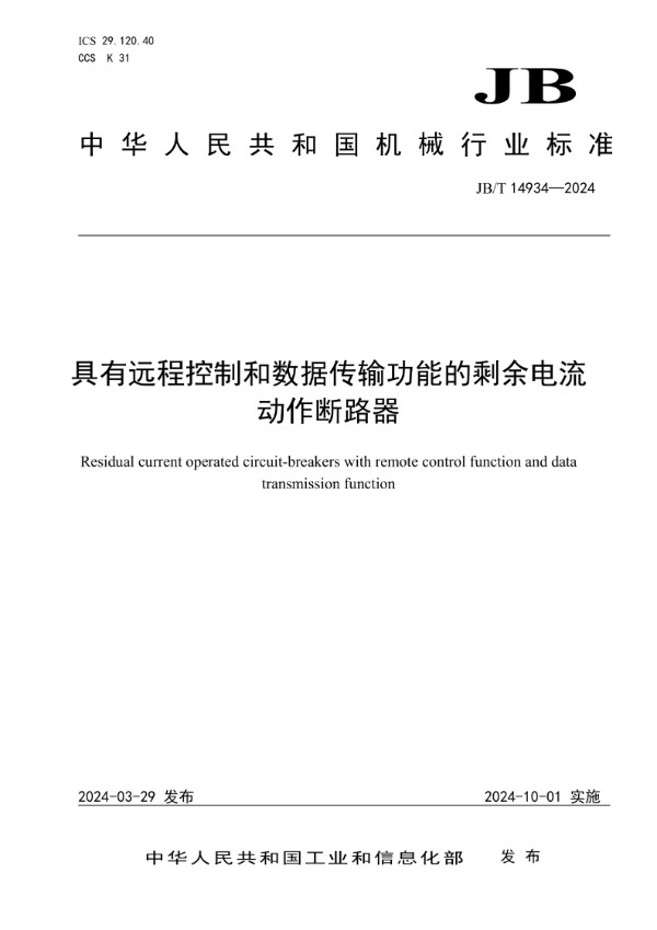 JB/T 14934-2024 具有远程控制和数据传输功能的剩余电流动作断路器