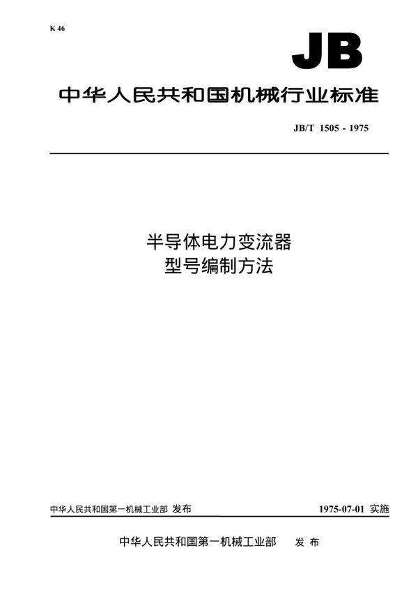 JB/T 1505-1975 半导体电力变流器 型号编制方法