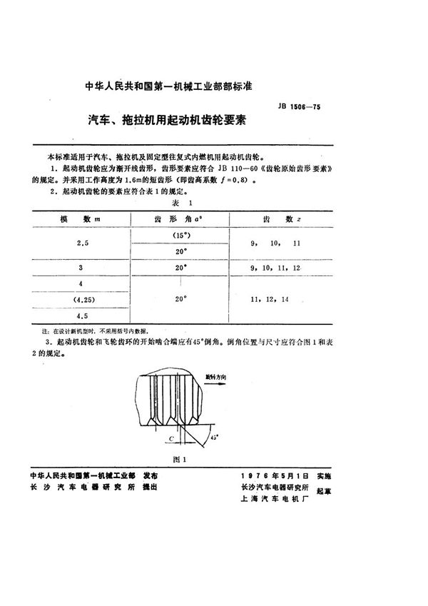 JB/T 1506-1975 汽车、拖拉机用起动机齿轮要素
