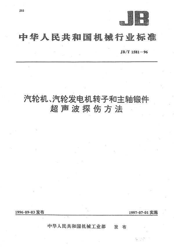 JB/T 1581-1996 汽轮机、汽轮发电机转子和主轴锻件超声波探伤方法