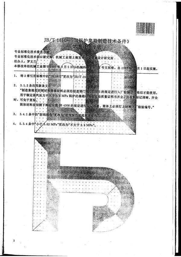 JB/T 1610-1993 锅炉集箱 技术条件