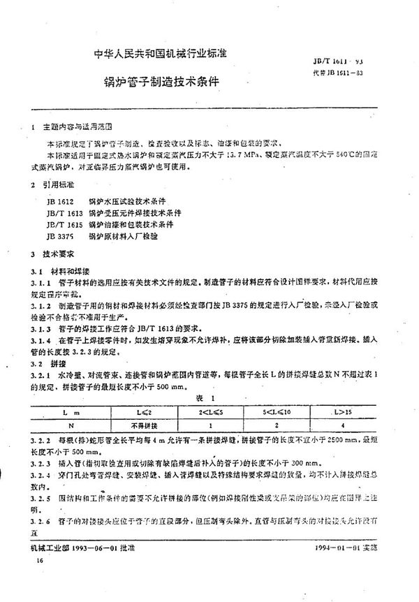 JB/T 1611-1993 锅炉管子 技术条件