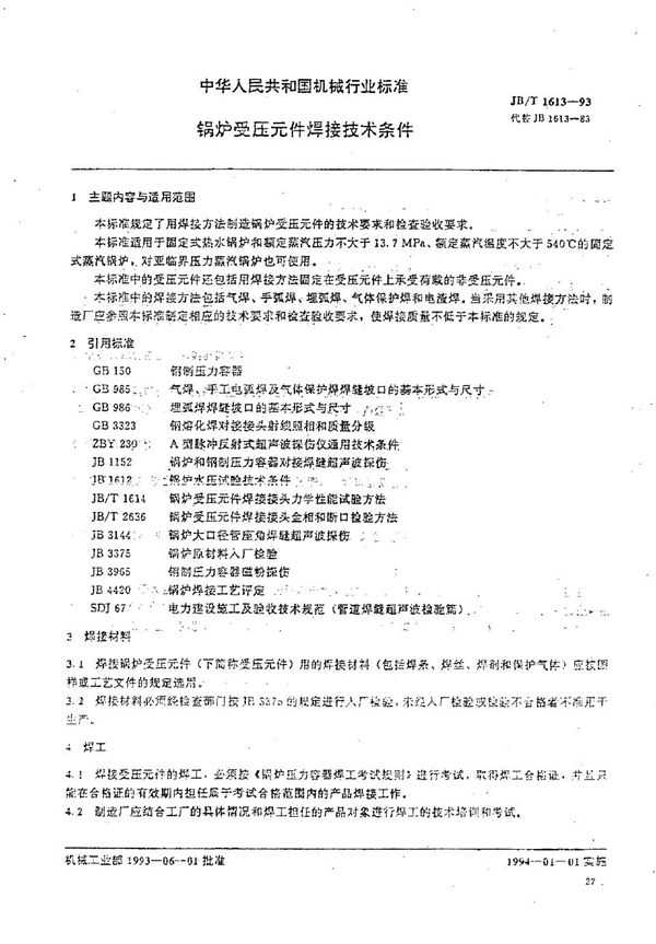 JB/T 1613-1993 锅炉受压元件 焊接技术条件