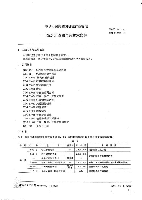 JB/T 1615-1991 锅炉油漆和包装技术条件