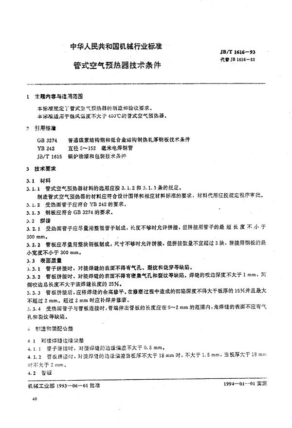 JB/T 1616-1993 管式空气预热器  技术条件