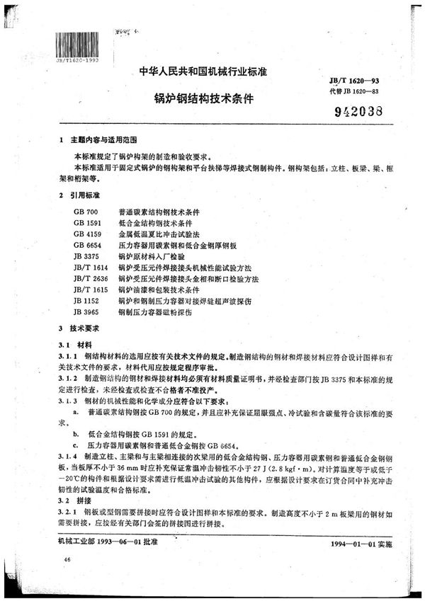 JB/T 1620-1993 锅炉钢结构技术条件