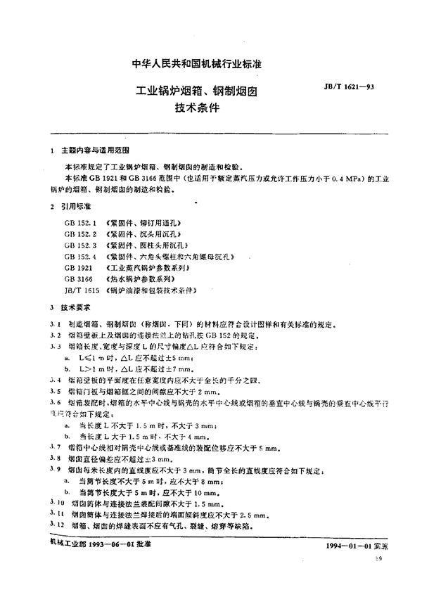 JB/T 1621-1993 工业锅炉烟箱、钢制烟囱 技术条件