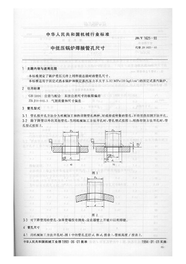 JB/T 1625-1993 中低压锅炉焊接管孔尺寸