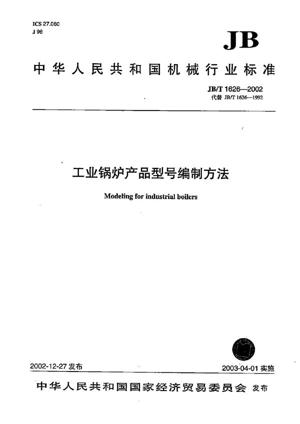 JB/T 1626-2002 工业锅炉产品型号编制方法