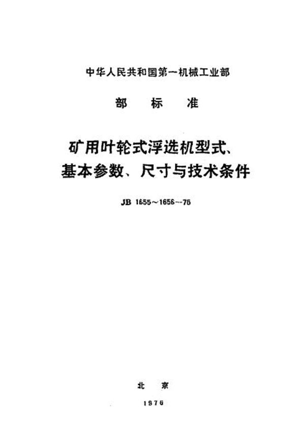 JB/T 1655-1975 矿用叶轮式浮选机型式、基本参数、尺寸与技术条件