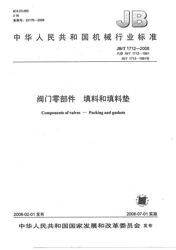 JB/T 1712-2008 阀门零部件 填料和填料垫