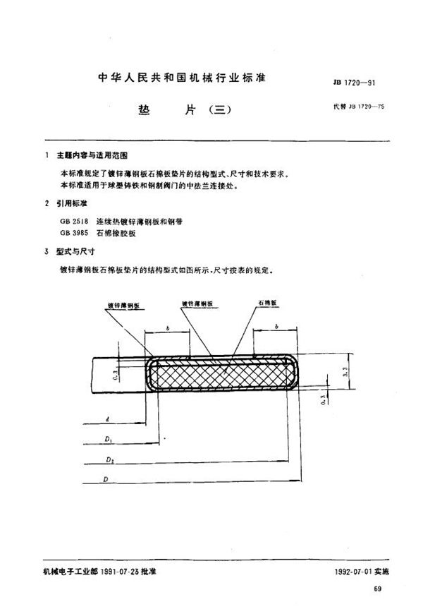 JB/T 1720-1991 垫片(三)