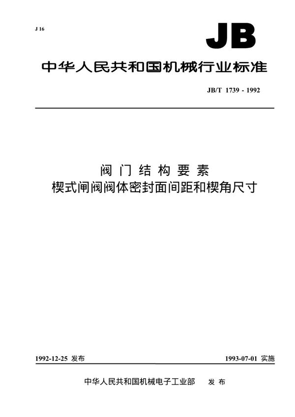 JB/T 1739-1992 阀门结构要素楔式闸阀阀体密封面间距和楔角尺寸