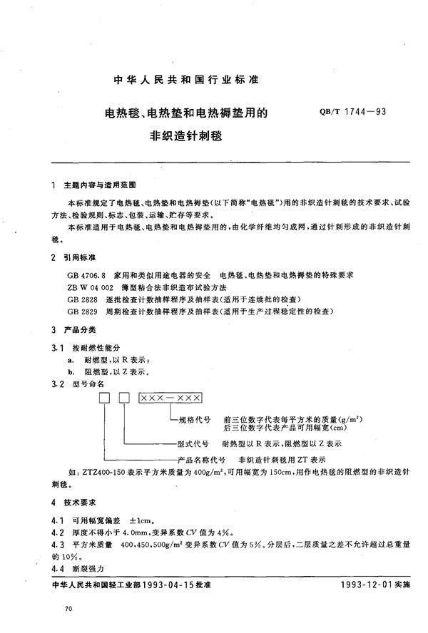 JB/T 1744-1993 电热毯、电热垫和电热褥垫用的非织造针刺毯