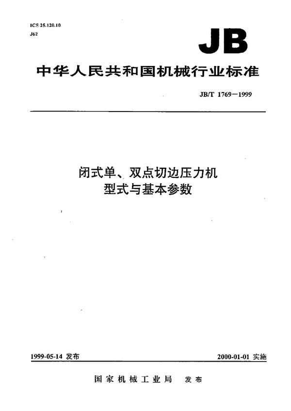 JB/T 1769-1999 闭式单、双点切边压力机  型式与基本参数