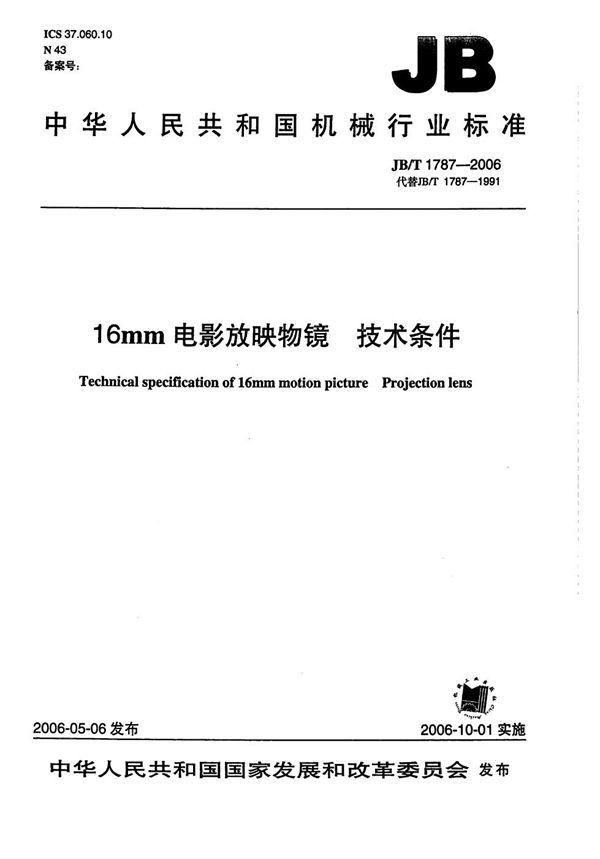 JB/T 1787-2006 16mm电影放映物镜 技术条件