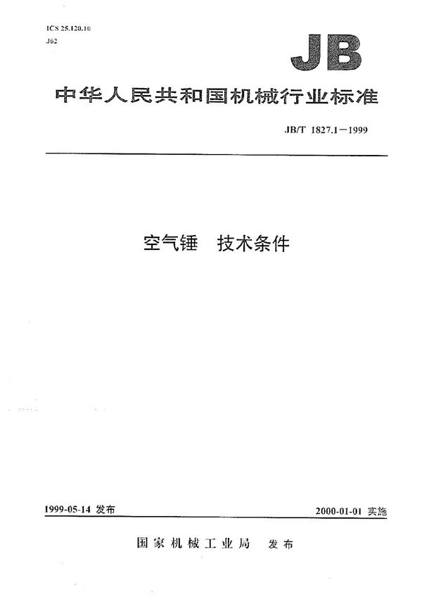 JB/T 1827.1-1999 空气锤 技术条件