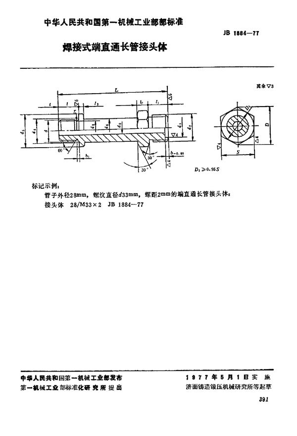 JB/T 1884-1977 焊接式端直通长管接头体