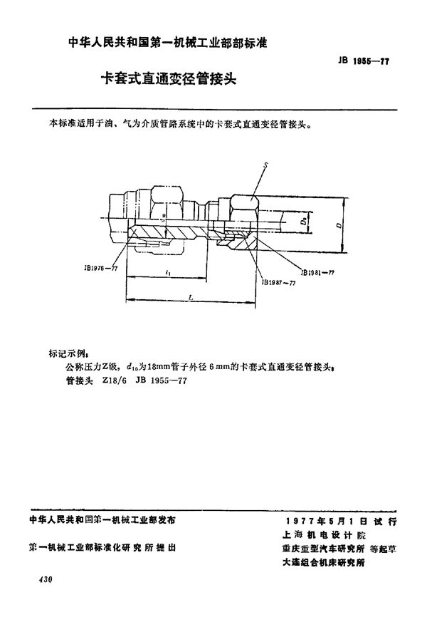 JB/T 1955-1977 卡套式直通变径管接头