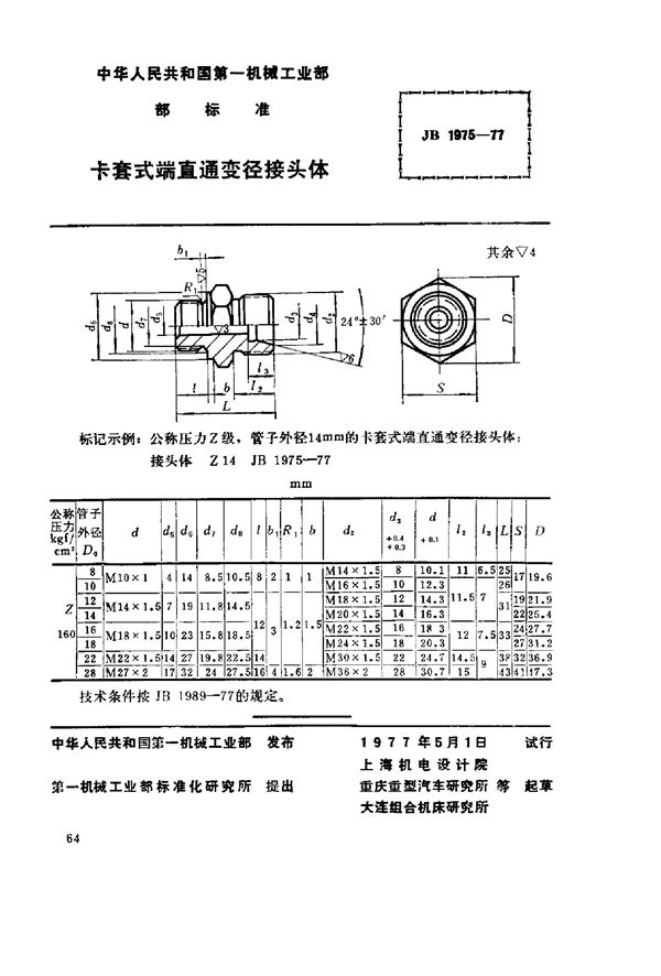 JB/T 1975-1977 卡套式端直通变径接头体