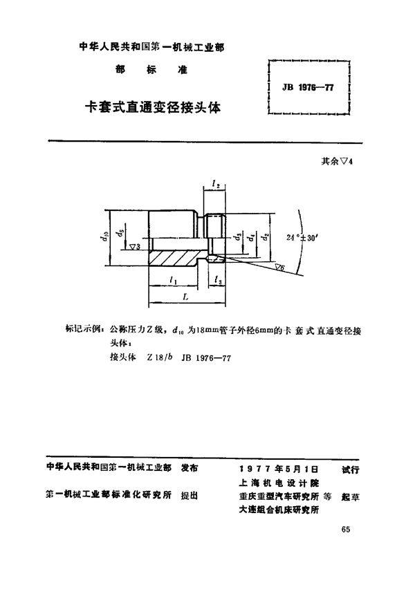 JB/T 1976-1977 卡套式直通变径接头体