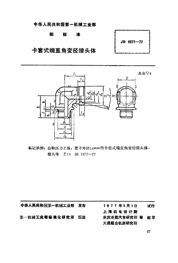 JB/T 1977-1977 卡套式端直角变径接头体