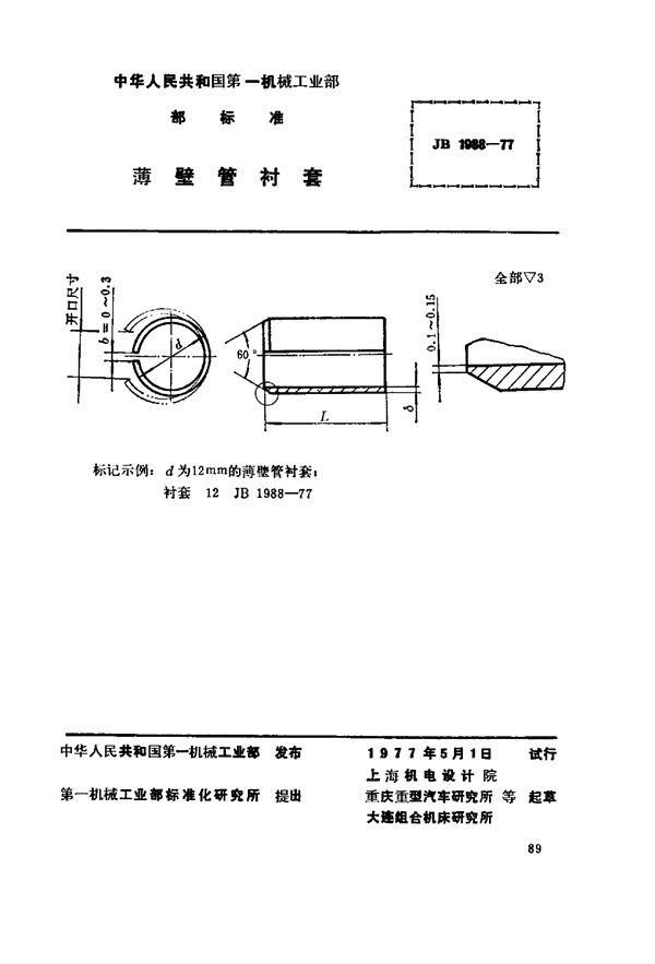 JB/T 1988-1977 薄壁管衬套