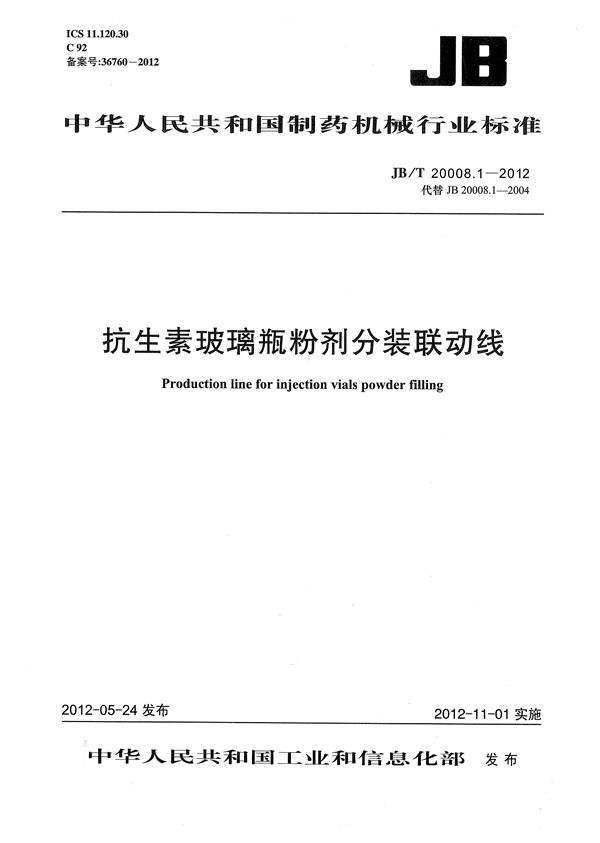 JB/T 20008.1-2012 抗生素玻璃瓶粉剂分装联动线