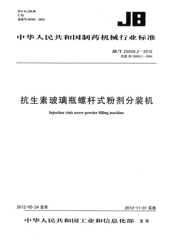 JB/T 20008.2-2012 抗生素玻璃瓶螺杆式粉剂分装机