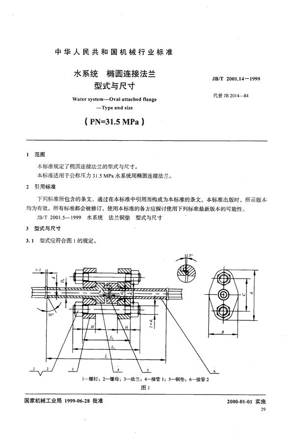 JB/T 2001.14-1999 水系统 椭圆连接法兰 型式与尺寸(PN=31.5MPa)