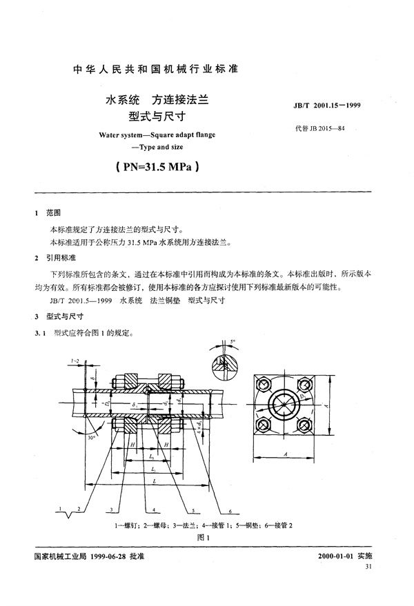 JB/T 2001.15-1999 水系统 方连接法兰 型式与尺寸(PN=31.5MPa)