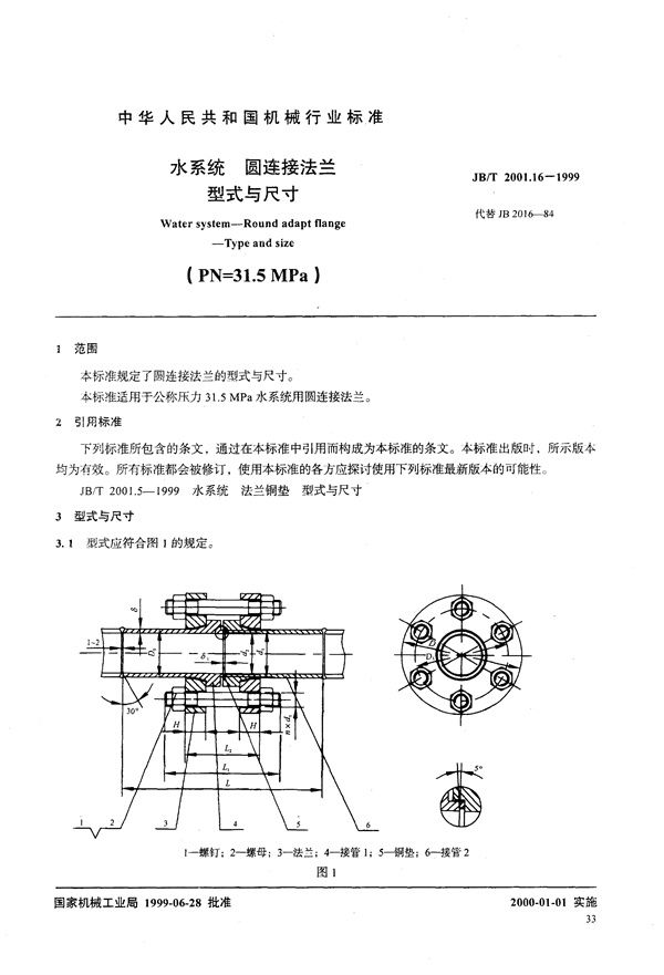 JB/T 2001.16-1999 水系统 圆连接法兰 型式与尺寸(PN=31.5MPa)