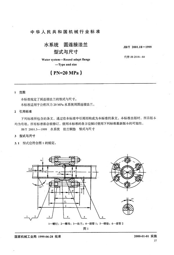 JB/T 2001.18-1999 水系统 圆连接法兰 型式与尺寸(PN=20MPa)