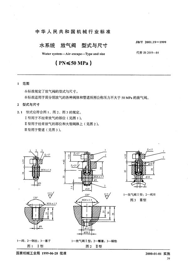 JB/T 2001.19-1999 水系统 放气阀 型式与尺寸(PN≤50MPa)