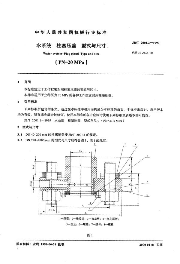 JB/T 2001.2-1999 水系统 柱塞压盖 型式与尺寸(PN=20MPa)