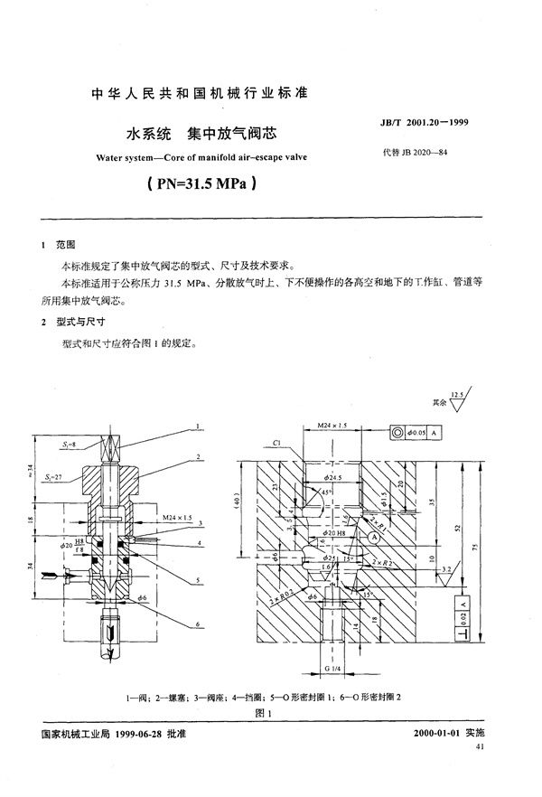 JB/T 2001.20-1999 水系统 集中放气阀芯 (PN=31.5MPa)