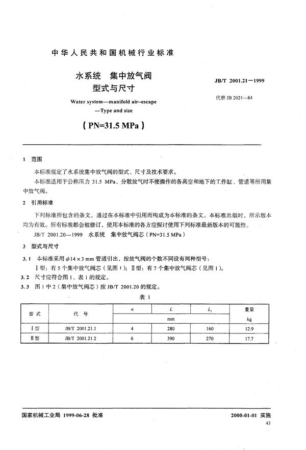 JB/T 2001.21-1999 水系统 集中放气阀 型式与尺寸(PN=31.5MPa)