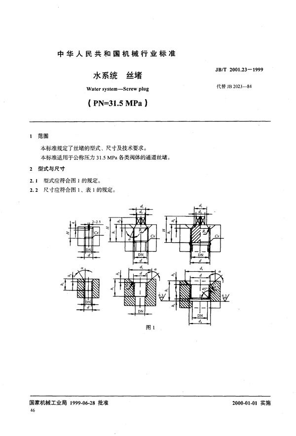 JB/T 2001.23-1999 水系统 丝堵(PN=31.5MPa)