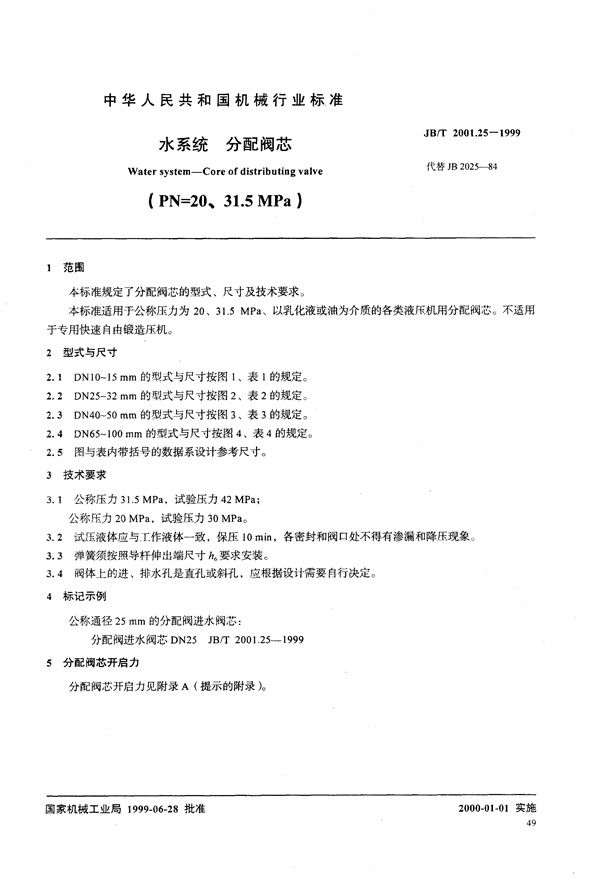 JB/T 2001.25-1999 水系统 分配阀芯(PN=20～31.5MPa)