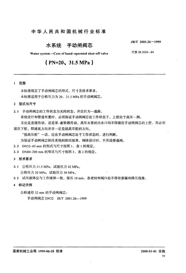 JB/T 2001.26-1999 水系统 手动闸阀芯(PN=20～31.5MPa)