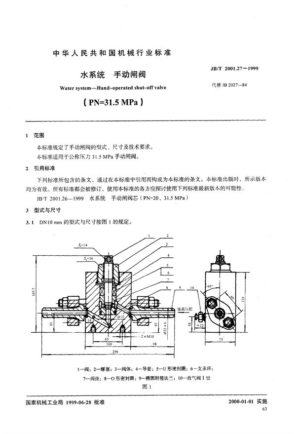 JB/T 2001.27-1999 水系统 手动闸阀(PN=31.5MPa)