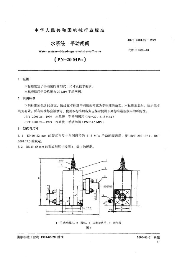 JB/T 2001.28-1999 水系统 手动闸阀(PN=20MPa)