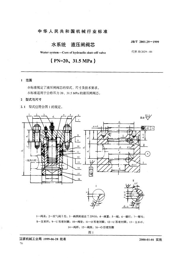 JB/T 2001.29-1999 水系统 液压闸阀芯(PN=20～31.5MPa)