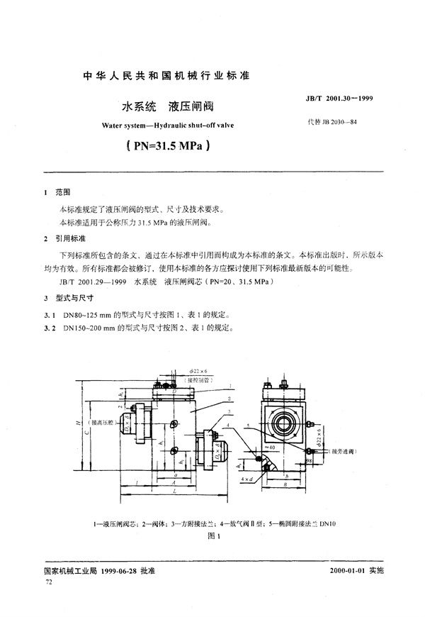 JB/T 2001.30-1999 水系统 液压闸阀(PN=31.5MPa)