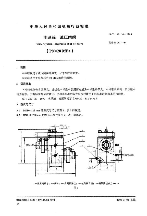 JB/T 2001.31-1999 水系统 液压闸阀(PN=20MPa)